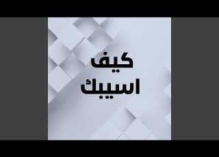 كيف اسيبك