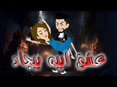 عشق ابيه بيجاد قصه كامله