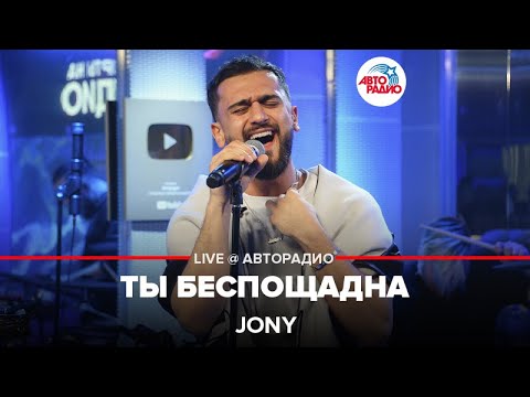 Jony Ты Беспощадна LIVE Авторадио