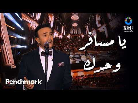 يا مسافر وحدك صابر الرباعي حفل ليلة موسيقار الأجيال محمد عبدالوهاب موسم الرياض 2024