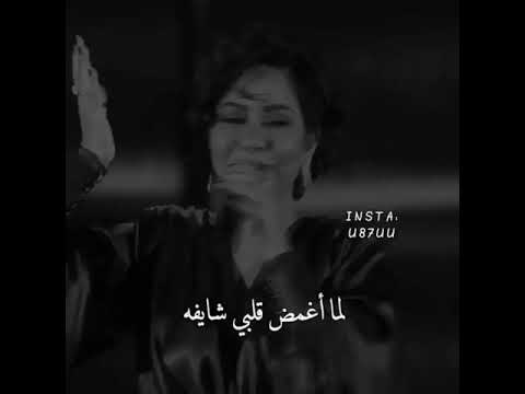 لما اغمض قلبي شايفه شيرين حالات واتساب روووعه