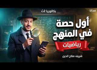  أول حصة في منهج رياضيات تانية ثانوي بكالوريا 2027 التباديل والتوافيق ونظرية ذات الحدين