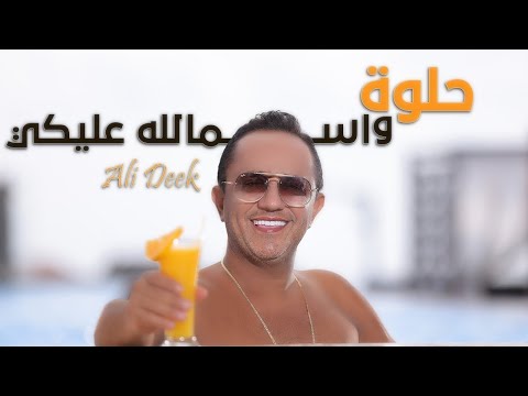 Ali Deek Helwi W Smallah Alayki Official Music Video 2025 علي الديك حلوة و اسمالله عليكي
