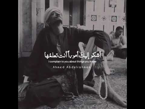 أشكو إليك أمورا أنت تعلم ها