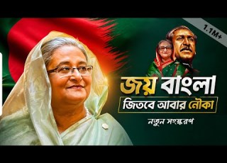 Once Again Shaikh Hasina Joy Bangla Jitbe Abar Nouka Bangladesh Awami Ligue SI Borson