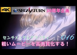  セガサターン30周年 センチメンタルグラフティ デモムービー サターンの粗いムービー 4K高画質化プロジェクト No 016