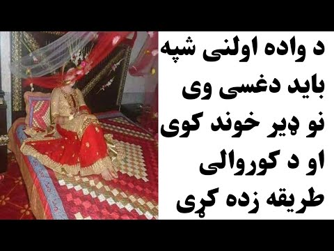 د واده اولنی شپه باید دغسی وی نو ډیر خوند کوی او د کوروالی طریقه زده کړی