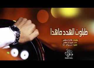 شيلة طبلون الهدد ماهدا تكفى ياوليفي تكفى غريب ال مخلص 3