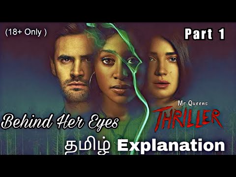 இர தயம இடம ம ற த ட க க ம Behind Her Eyes Part 1 THRILLER SERIES Explained In Tamil