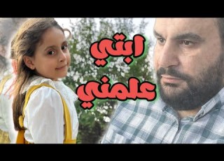  ابتي علمني القرآن هدية لـ بيلسان حوا
