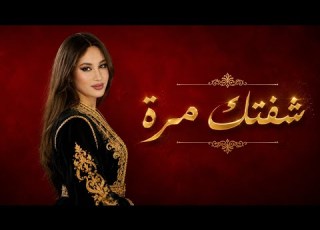 RAMLA Choftek Mara شفتك مرة Cover