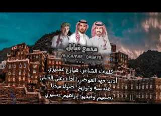مجمع قبايل 2025 أداء المنشدين فهد العوضي وعلي جابر الحيلي