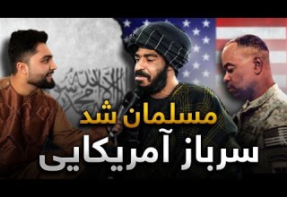 آخرین سرباز آمریکایی در افغانستان بعد از یک دوره اعتیاد به دین اسلام مشرف شد