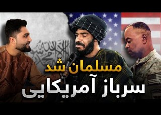 آخرین سرباز آمریکایی در افغانستان بعد از یک دوره اعتیاد به دین اسلام مشرف شد