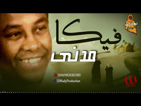 فيكا يا شباب مدني Veka Ya Shabab