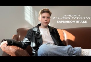 Andriy Zhubzhytskyi Барвінком впаде Official Music Video