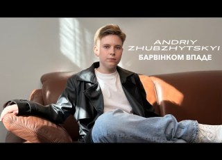 Andriy Zhubzhytskyi Барвінком впаде Official Music Video