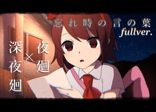 手描き 忘れじの言の葉 夜廻 深夜廻描いてみた