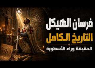  القصة الكاملة لفرسان الهيكل الحقيقة وراء الأسطورة التي حي رت العالم لقرون