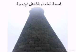 برج وقصبة الملحاء الشاهل محافظة حجة