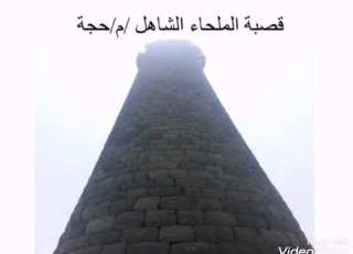 برج وقصبة الملحاء الشاهل محافظة حجة