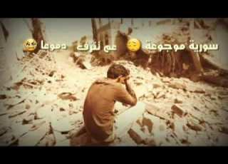 لابأس يا وطني فرب الكوني لن ينسانا سوريا موجوعا