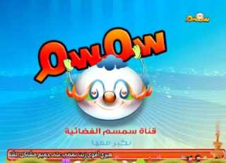 فاصل سمسم نكبر معها قديم 1431 ه قناة سمسم للأطفال 1439 ه