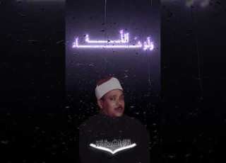  يكاد البرق يخطف أبصارهم كلما أضاء لهم مشوا فيه وإذا أظلم عليهم قاموا عبد الباسط عبد الصمد البقرة