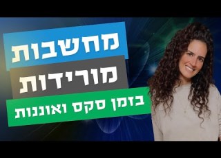 מחשבות מורידות בזמן אוננות או סקס ומה לעשות כשהו עולות