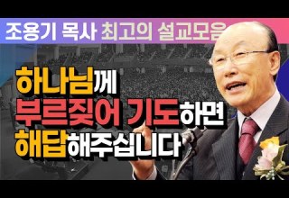 하나님께 부르짖어 기도하면 해답해주십니다 조용기 목사 최고의 설교모음 CTSTV 방송설교 2010년 설교