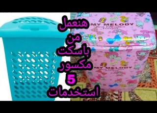  عندك باسكت غسيل مور سبت هيتصلح وهيرجع جديد وهنعمل منو 5افكار هتنفعك ف البيت