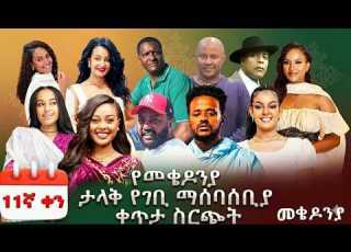 የመቄዶንያ ልዩ የገቢ ማሰባሰቢያ የቀጥታ ስርጭት Fikre Selam Media Live Mekedonia መቄዶንያ Live Today
