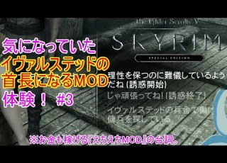 Skyrim SE スカイリムの気になったMODを体験実況 イヴァルステッド首長MOD 3