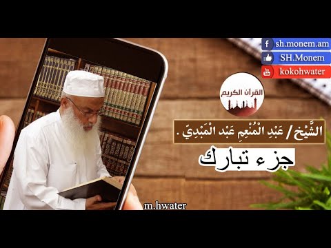 جزء تبارك القارئ عبد المنعم عبد المبدئ