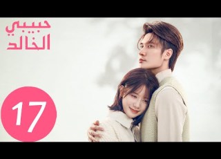  المسلسل الصيني حبيبي الخالد I Am The Years You Are The Stars الحلقة 17