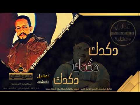 عل دكدك دكدك دكدك دبكات القامشلي 2021 الفنان علي الامير واحمد الجبوري