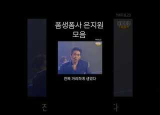  폼생폼사 은지원 모음 은지원 1세대아이돌 젝스키스 폼생폼사