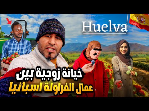 الخيانة زوجية لمغاربة نساء في فلاحة الفراولة بإسبانيا القصة التي صدمت الجميع