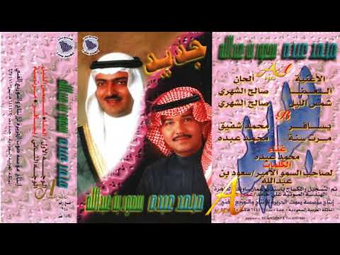 محمد عبده العنا ألبوم جديد سعود بن عبد الله 99 إصدارات صوت الجزيرة HD