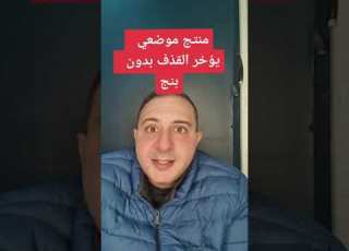  مؤخر موضعي بدون تخدير او فقد الاحساس دكتور احمد الشربيني بخاخ مؤخر