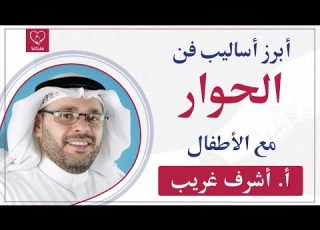 أهم ٩ أساليب في فن الحوار مع الأطفال د أشرف غريب