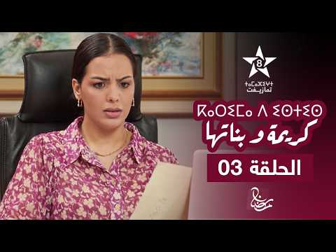 KARIMA D ISTIS KARIMA W BNATHA EPISODE 03 ⴽⴰⵔⵉⵎⴰ ⴷ ⵉⵙⵜⵉⵙ Karima And Her Daughters Series