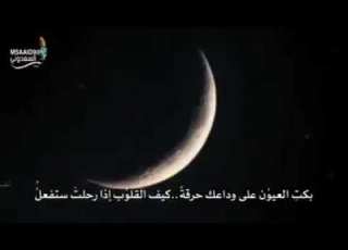 رمضان لا تمضي وفينا عاصيا رمضان يودعنا