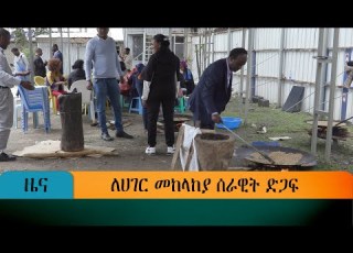 ለሀገር መከላከያ ሰራዊት ድጋፍ