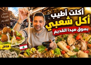  سوق عمره مئات السنين أسواق صيدا القديمة الشعبية