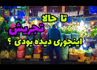تجریش تهران خلوت ترین روزهای تجریش تهران