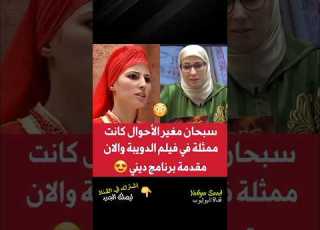  أحسن ميزاجوغ كانت متلات فيلم عويشة الذويبة والآن ولات مقدمة برنامج ديني