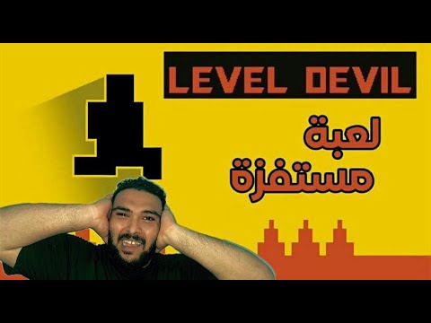 اكثر لعبة مستفزة فى العالم لعبة Level Devil اكثر لعبة مستفزة فى العالم لعبة Level Devil