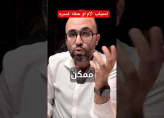 لو بتحس بحكة في بطنك أو زغزغة في سرتك حكة البطن زغزغة السرة دكتور ايهاب صالح