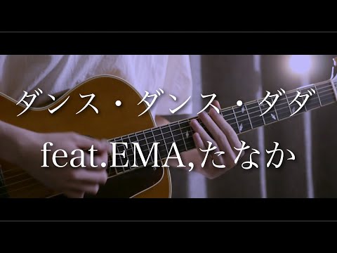 ダンス ダンス ダダ Feat EMA たなか MAISONdes Covered By まどくん 弾き語り